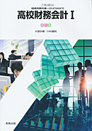 商業348 高校財務会計I 新訂版 指導用教科書-GUIDANCE
