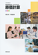 商業350 原価計算 新訂版 指導用教科書-GUIDANCE