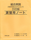 総合実践 ［同時同業法を中心として］三訂版　演習用ノート