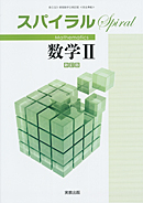 新版数学II新訂版（数II321）準拠　スパイラル数学II　新訂版