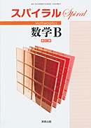 新版数学B新訂版（数B320）準拠　スパイラル数学B　新訂版