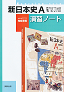 新日本史A新訂版（日A313）準拠　日A313　新日本史A　新訂版　演習ノート