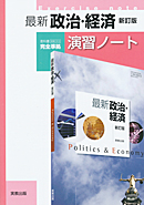 最新政治・経済新訂版（政経313）準拠　政経313　最新政治・経済　新訂版　演習ノート