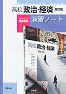 高校政治・経済新訂版（政経312）準拠　政経312　高校政治・経済　新訂版　演習ノート