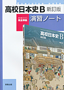 高校日本史B新訂版演習ノート