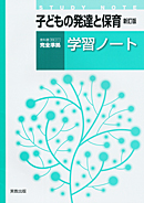 子どもの発達と保育 新訂版（家庭311）準拠　家庭311　子どもの発達と保育　新訂版　学習ノート