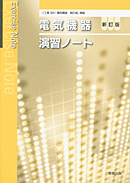 電気機器新訂版（工業391）準拠　工業391　電気機器　新訂版　演習ノート