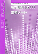 工業392・393　電力技術1・2　新訂版　演習ノート