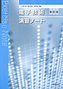 394電子技術新訂版演習ノート