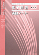 電子回路新訂版（工業395）準拠　工業395　電子回路　新訂版　演習ノート