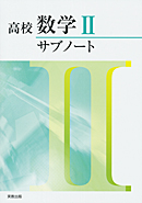 　高校数学IIサブノート