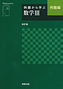 例題から学ぶ　数学III　例題編　改訂版