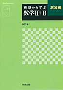 例題から学ぶ　数学II＋B　演習編　改訂版　