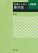 　例題から学ぶ　数学III　演習編　改訂版