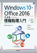 Ｗindows10・Office2016による情報処理入門