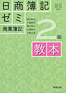 日商簿記ゼミ　2級　商業簿記　教本