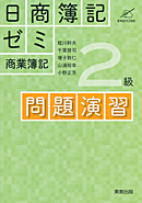 日商簿記ゼミ　2級　商業簿記　問題演習