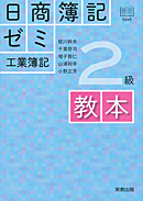 日商簿記ゼミ　2級　工業簿記　教本