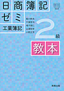 　日商簿記ゼミ　2級　工業簿記　教本