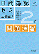 　日商簿記ゼミ　2級　工業簿記　問題演習