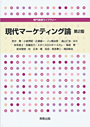 専門基礎ライブラリー 現代マーケティング論 第2版