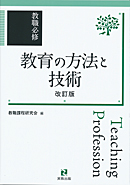 教職必修　教育の方法と技術　改訂版