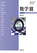 新版 数学III 改訂版 数3/318 実教出版