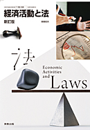 　商業354　経済活動と法　新訂版