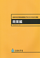 　高等学校学習指導要領（平成30年告示）解説　商業編