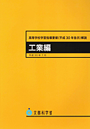 　高等学校学習指導要領（平成30年告示）解説　工業編