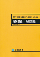 高等学校学習指導要領（平成30年告示）解説　理科編　理数編