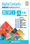 数学Ⅰ・A共通 授業展開スライドDVD