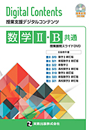 数学Ⅱ・B共通 授業展開スライドDVD