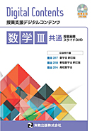 数学Ⅲ共通 授業展開スライドDVD