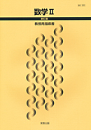 数II320 数学II 新訂版 指導資料