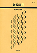 数II322 新数学II 指導資料