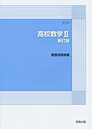 数II323 高校数学II 新訂版 指導資料