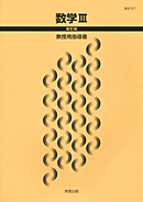 数III317数学III 新訂版 指導資料
