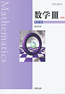 数III317数学III　新訂版　指導用教科書（朱書き）