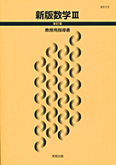 数III318新版数学III 新訂版 指導資料 指導用教科書セット
