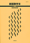 新版 数学III 改訂版 数3/318 実教出版
