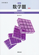 数III318新版数学III 新訂版 指導用教科書(朱書き)