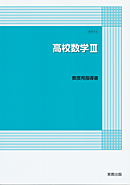 　数III314高校数学III　新訂版　教授用指導書