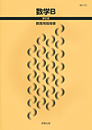数B319 数学B 新訂版 指導資料 指導用教科書セット