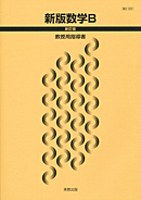 数B320 新版数学B 新訂版 指導資料
