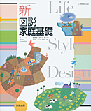 家基316 新図説家庭基礎 指導資料 全点セット