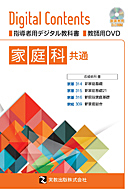 　家庭基礎・総合共通　指導資料　指導者用デジタル教科書＋教師用DVD＋調理実習DVD