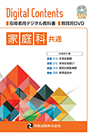 家庭基礎・総合共通　指導資料　指導者用デジタル教科書＋教師用DVD＋調理実習DVD