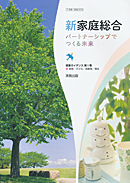 家総309　新家庭総合　指導資料　全点セット