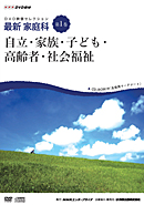 　DVD映像セレクション　最新　家庭科　第１巻　自立・家族・子ども・高齢者・社会福祉